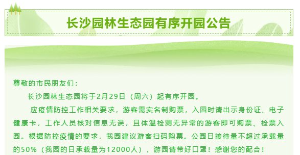 长沙园林生态园开门了吗?