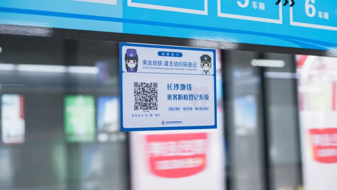 长沙地铁乘客信息登记二维码在哪里
