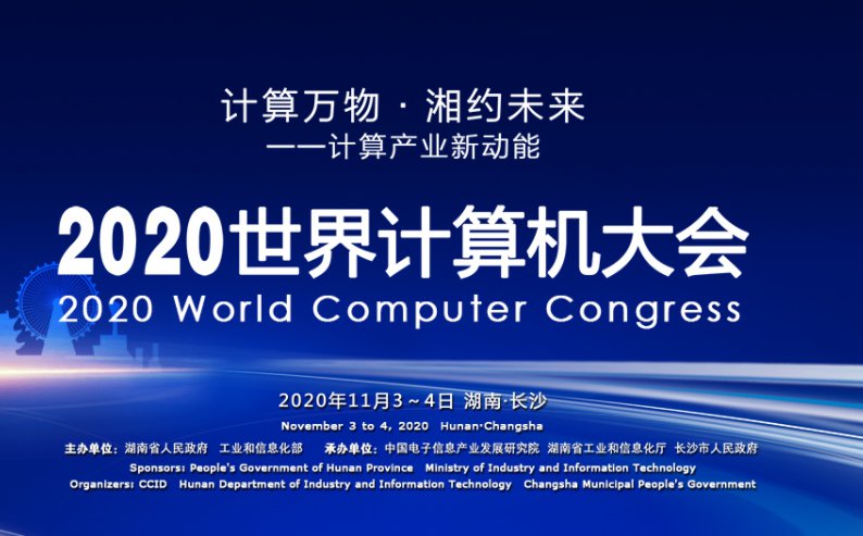 2020世界计算机大会门票嘉宾时间表直播入口