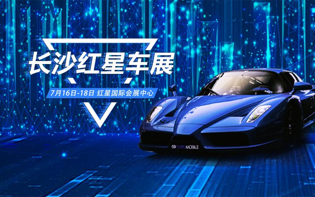 2021年長沙夏季紅星車展門票時間優惠彙總參展品牌