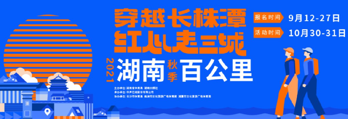 湖南百公里毅行2021秋季报名指南 赛事路线 物资领取- 长沙本地宝