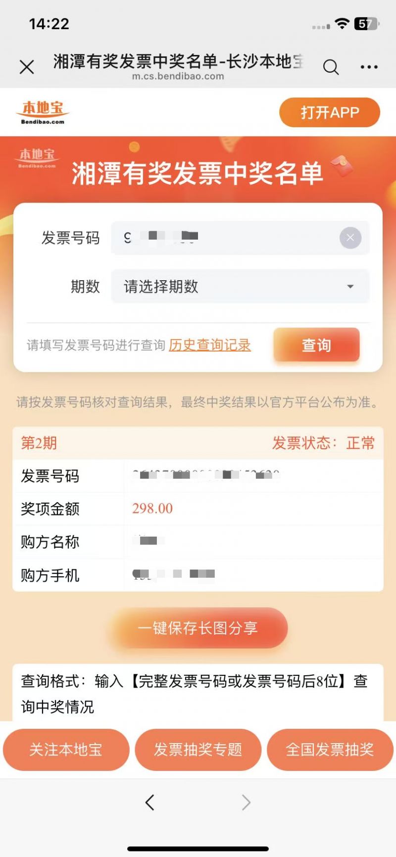 2026湖南湘潭有奖发票第二阶段首期“二次抽奖”中奖名单查询