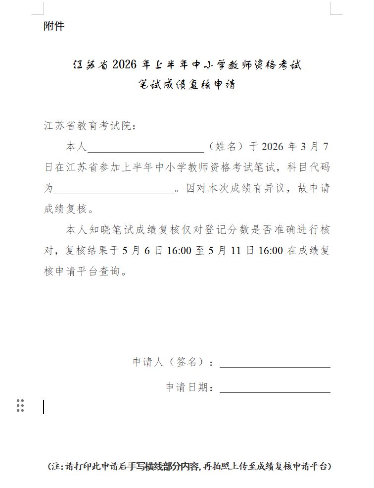 2026年上半年江苏教资笔试成绩复核申请指南(最新)