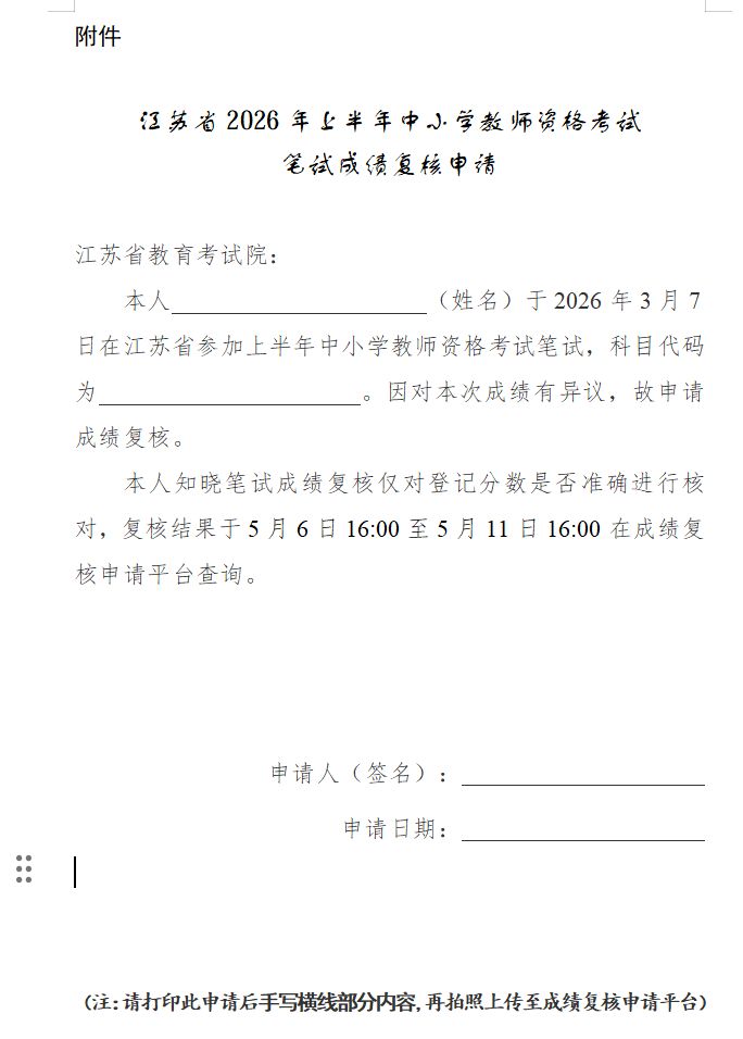 2026年上半年江苏教资成绩复核结果查询指南(最新)