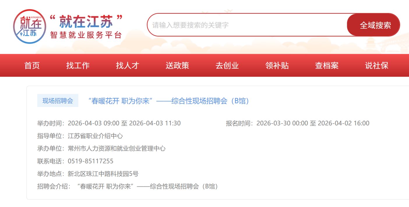 4月3日常州人力资源服务中心招聘会安排+预订
