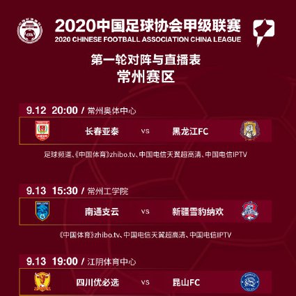 zhibo.tv/schedule/1551.中國體育2020中甲常州賽區比賽直播