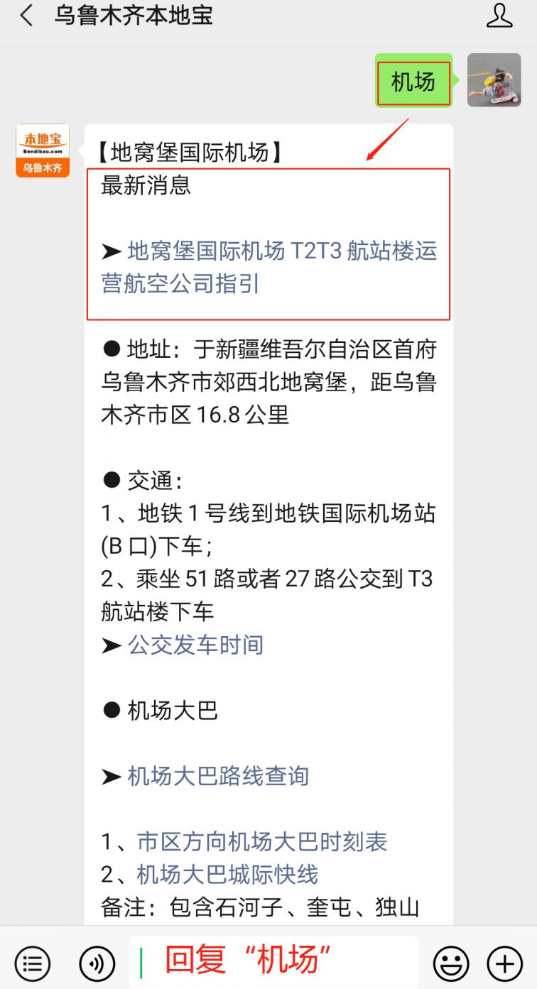 机场】即可获取乌鲁木齐国际机场交通指南,机场大巴时刻表,航班查询等