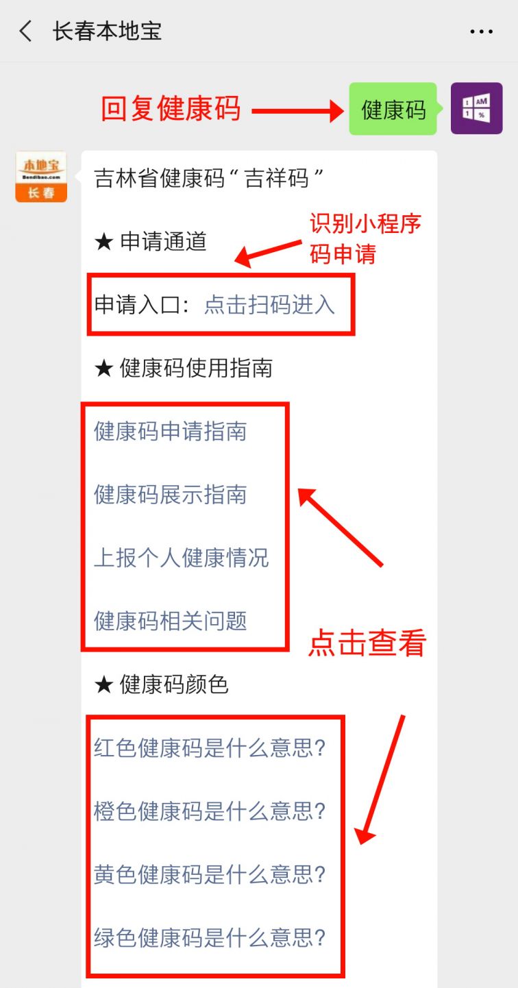 关注微信公众号 长春本地宝,在对话框内回复 健康码】即可获取