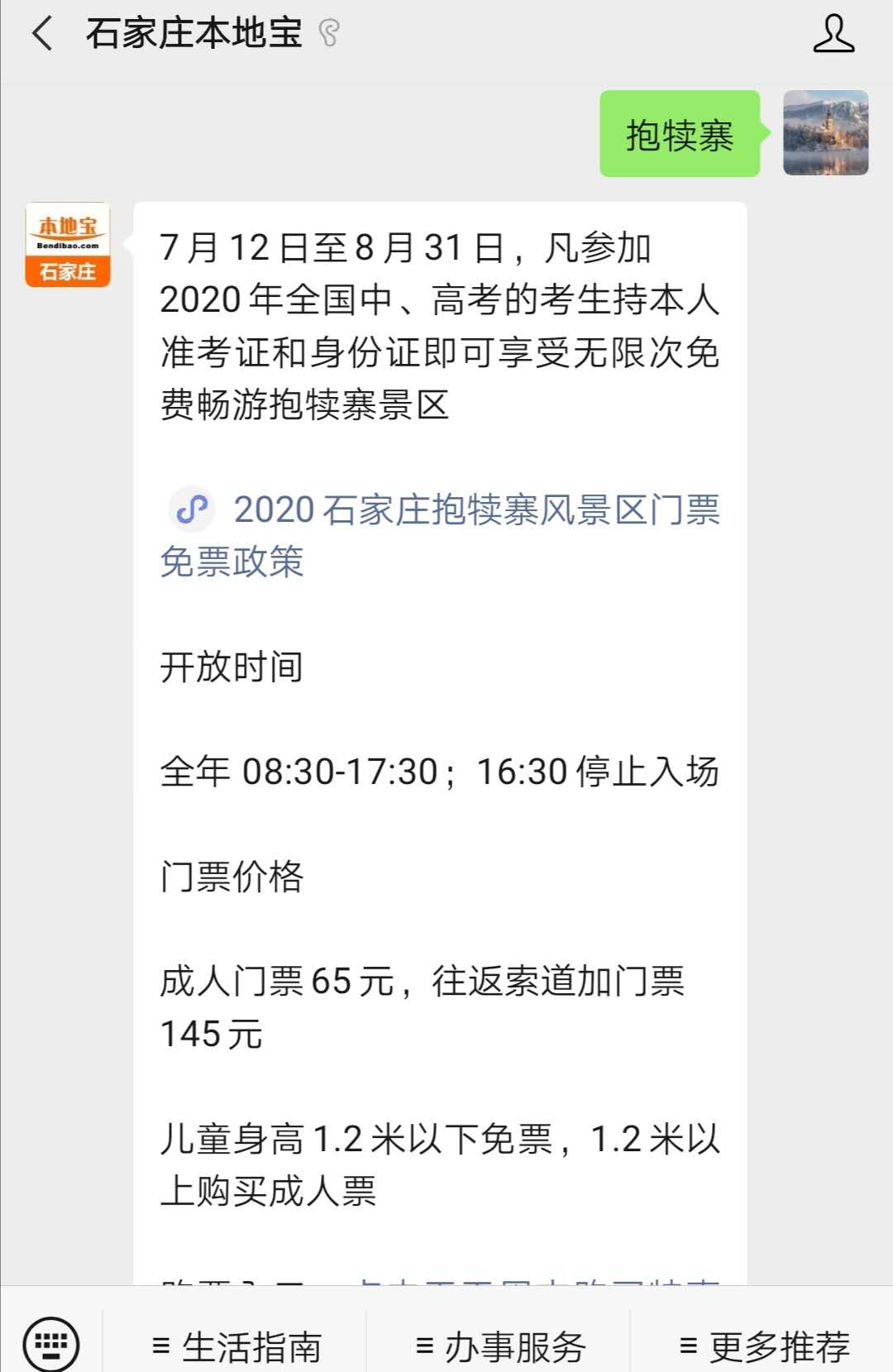 点击关注后在对话框回复 "抱犊寨"即可查看抱犊寨景区免费门票