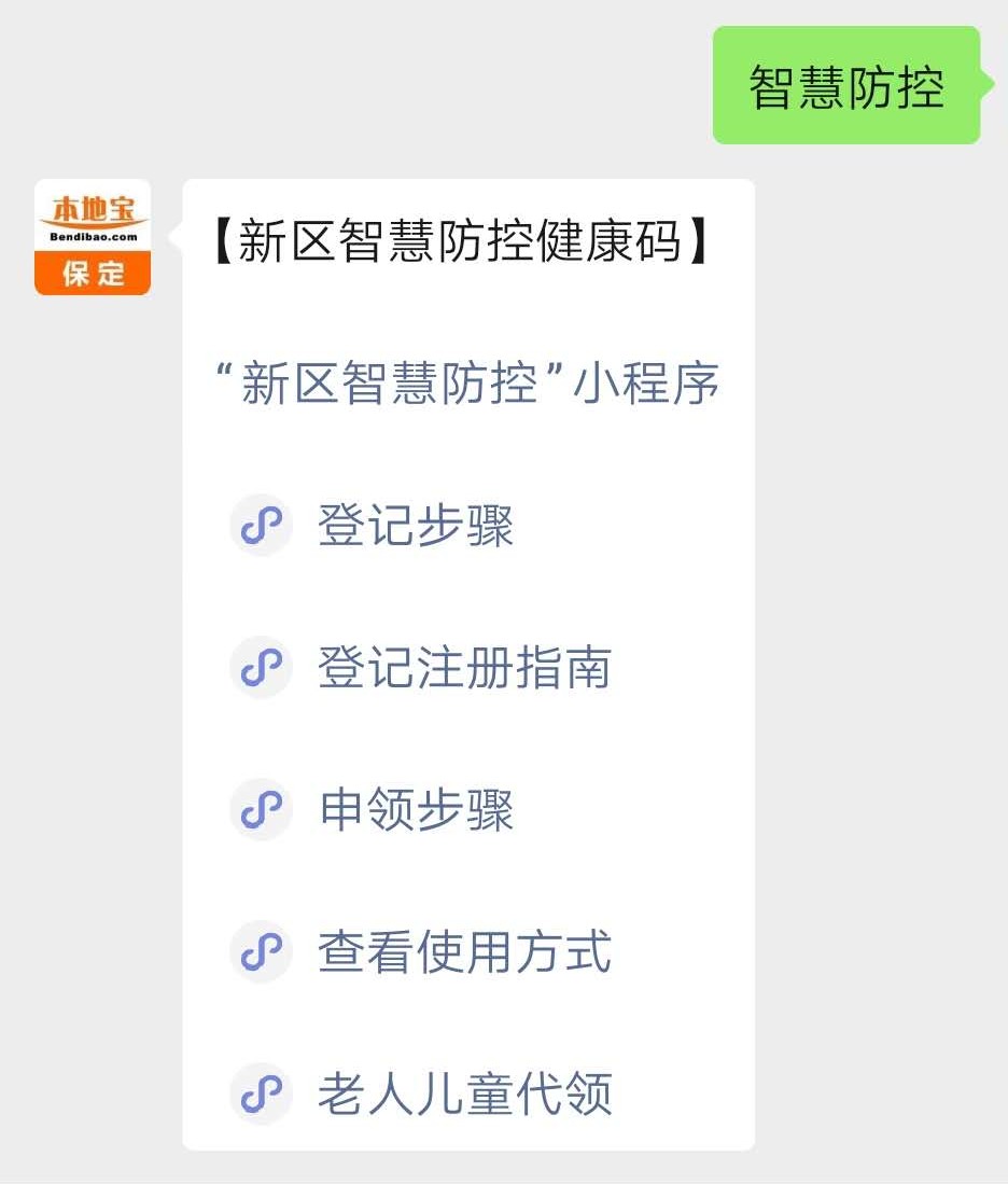 雄安新區智慧防控小程序健康碼查看使用