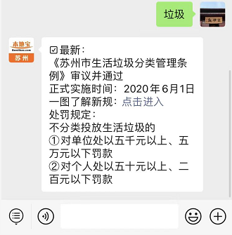 温馨提示:微信关注苏州本地宝公众号,输入框回复【垃圾】,即可快捷