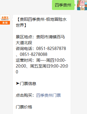 关注后在对话框回复【四季贵州,查看四季贵州景区门票,开放时间