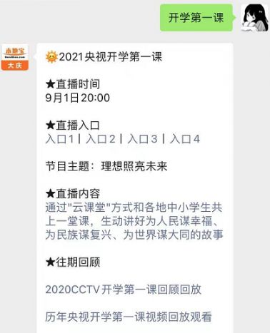 cctv开学第一课2021直播入口观看
