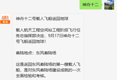 即可获取神舟十二号载人飞船返回地球时间,着陆地点,直播观看入口等