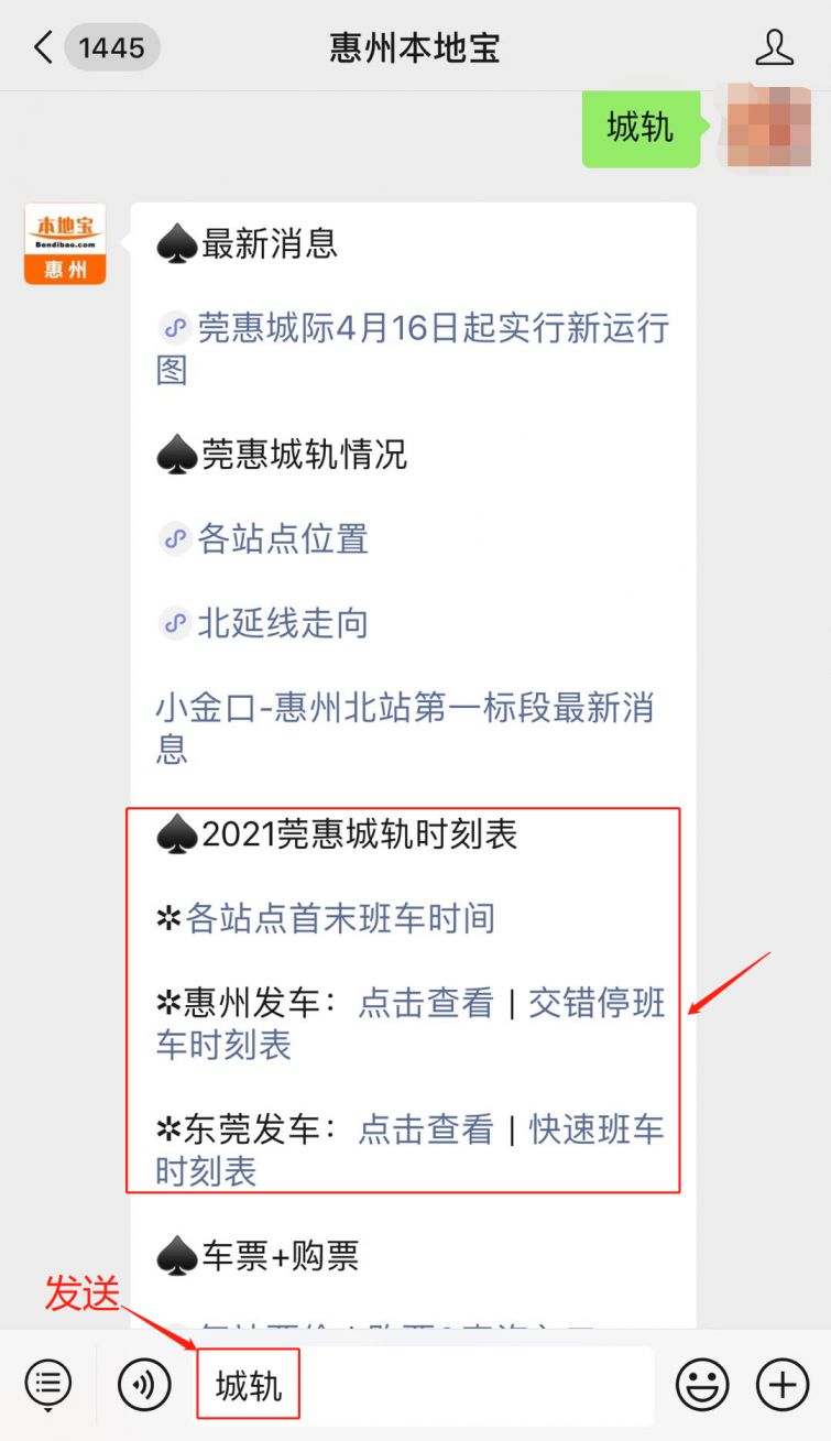 关注后,在聊天对话框回复【 城轨】即可获得 惠州莞惠城际时刻表查询
