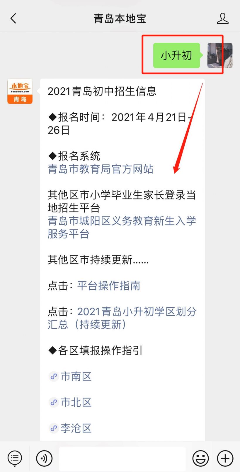 微信搜索关注 青岛本地宝】公众号,在对话框发送 小升初"即可获取