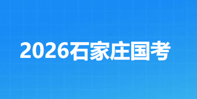 2026国考专题(职位表、报名入口)