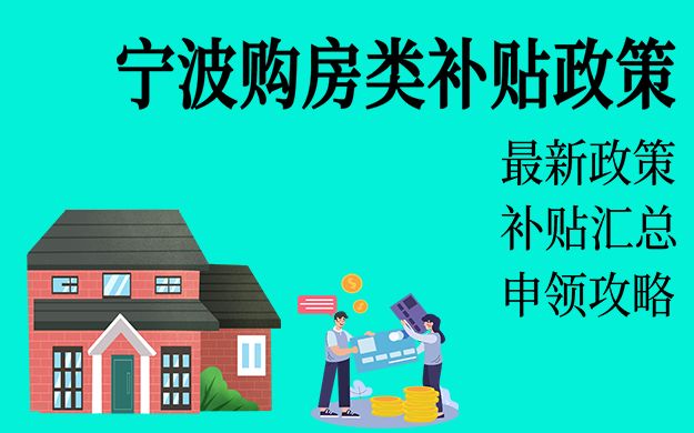 宁波购房补贴大汇总