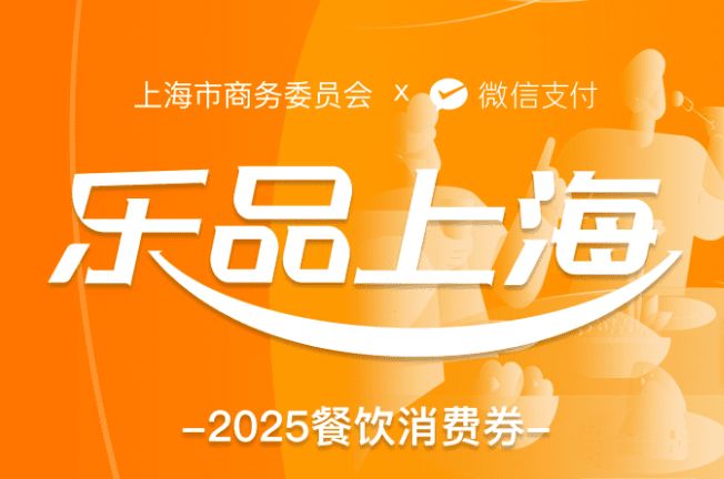 2025上海餐飲消費券發放時間表（8月-12月）