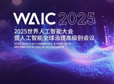 2025世界人工智能大會（時間+地點+門票）