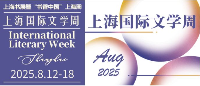 2025上海書展上海國際文學周活動總表