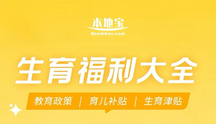 北京生育福利大全