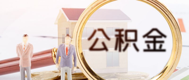 温州市住房公积金若干业务政策调整（4.27）