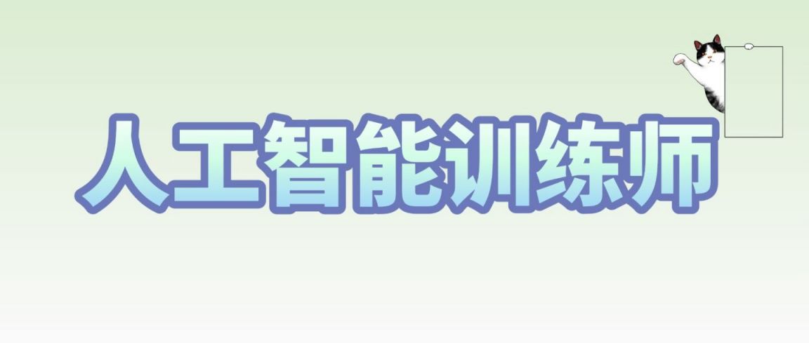 上海市人工智能训练师培训班课程表一览(最新）
