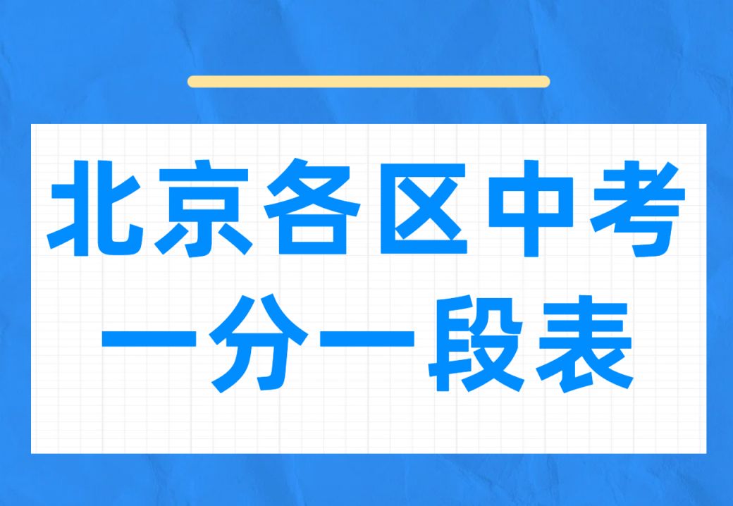 北京中考一分一段表