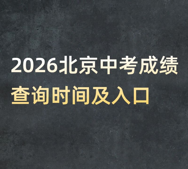 2026北京中考成绩查询时间及入口