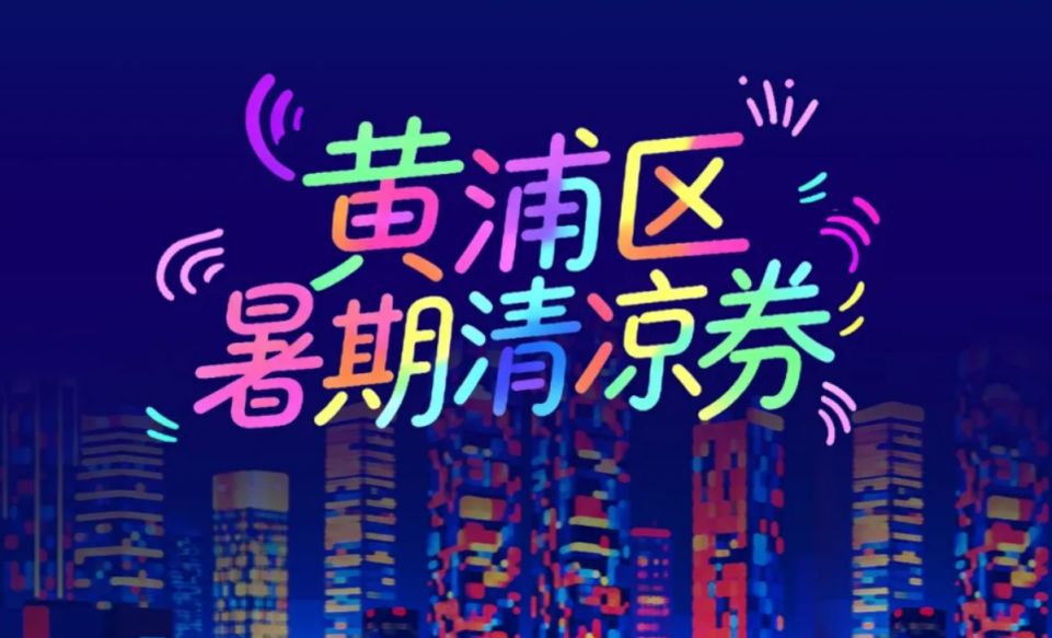 上海各区消费券领取时间表一览