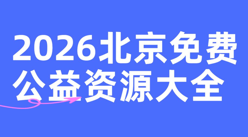 2026北京免费公益活动资源大全
