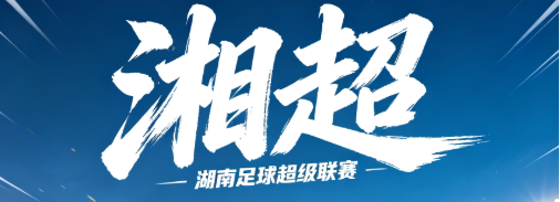 2026湖南湘超比赛