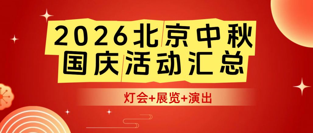 2026北京中秋国庆活动汇总(灯会+展览+演出)