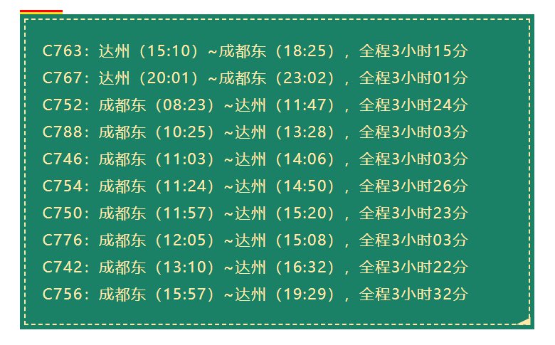 成都到达州火车时刻表图片