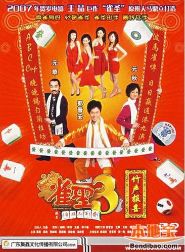 王晶经典赌片:雀圣3:自摸三百番