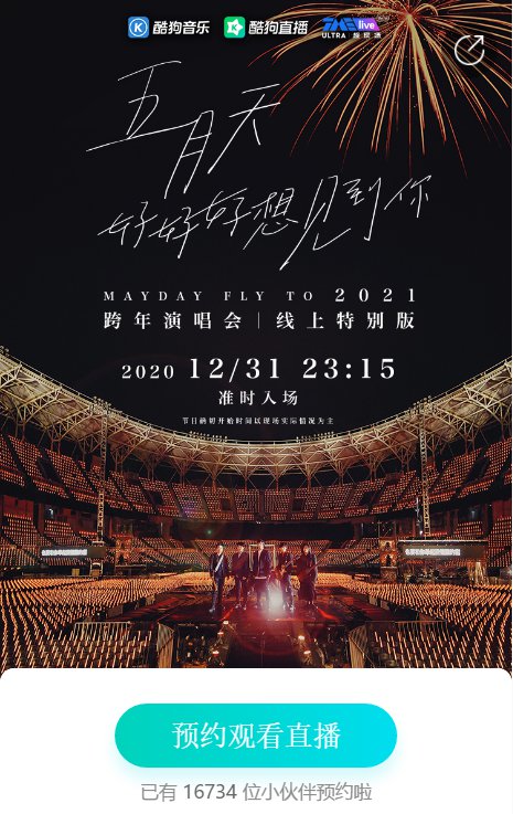 2021五月天好好好想见你线上演唱会直播/回放入口