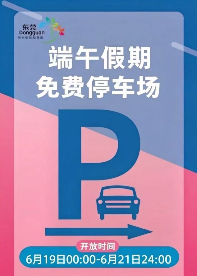 【本地资讯】2026端午厚街5221个免费停车位攻略（时间+地点）