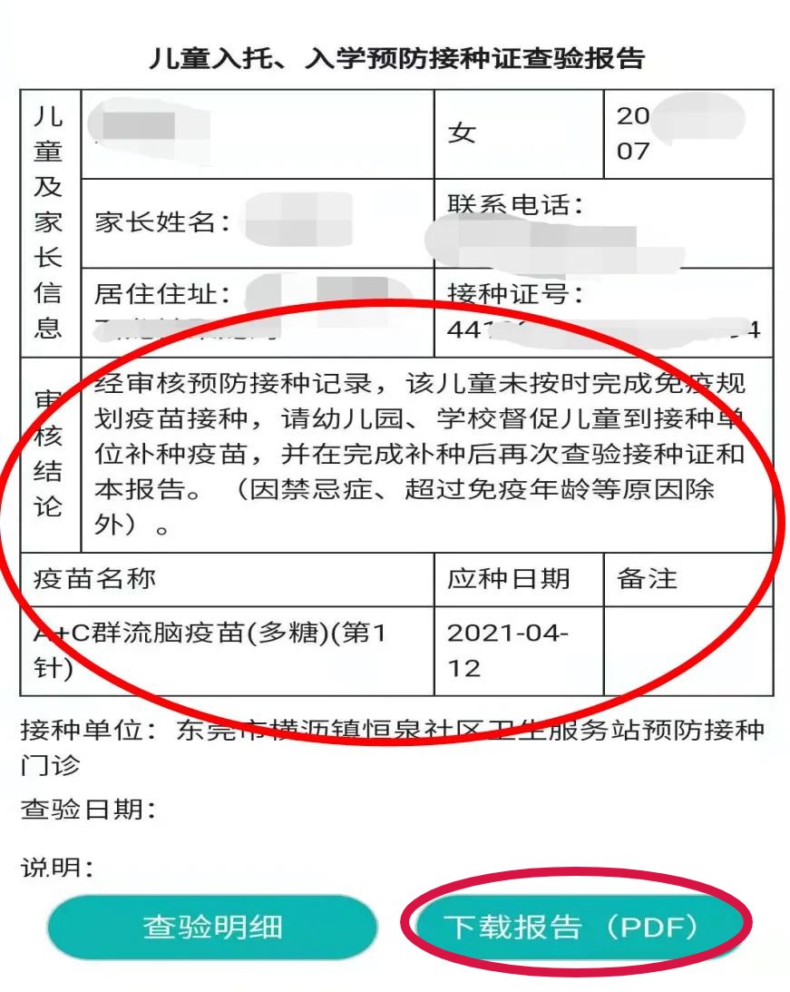 東莞兒童入托入學預防接種證查驗報告怎麼查