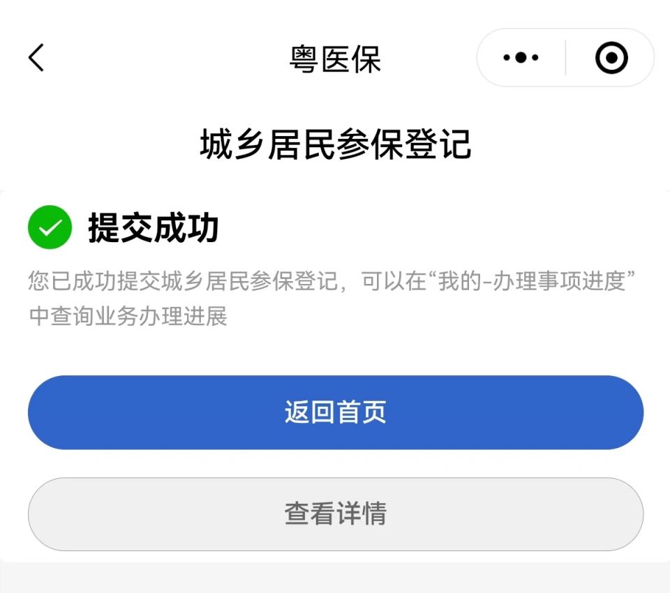 图片[10]-东莞城乡居民医保微信粤医保小程序参保指南-莞事通