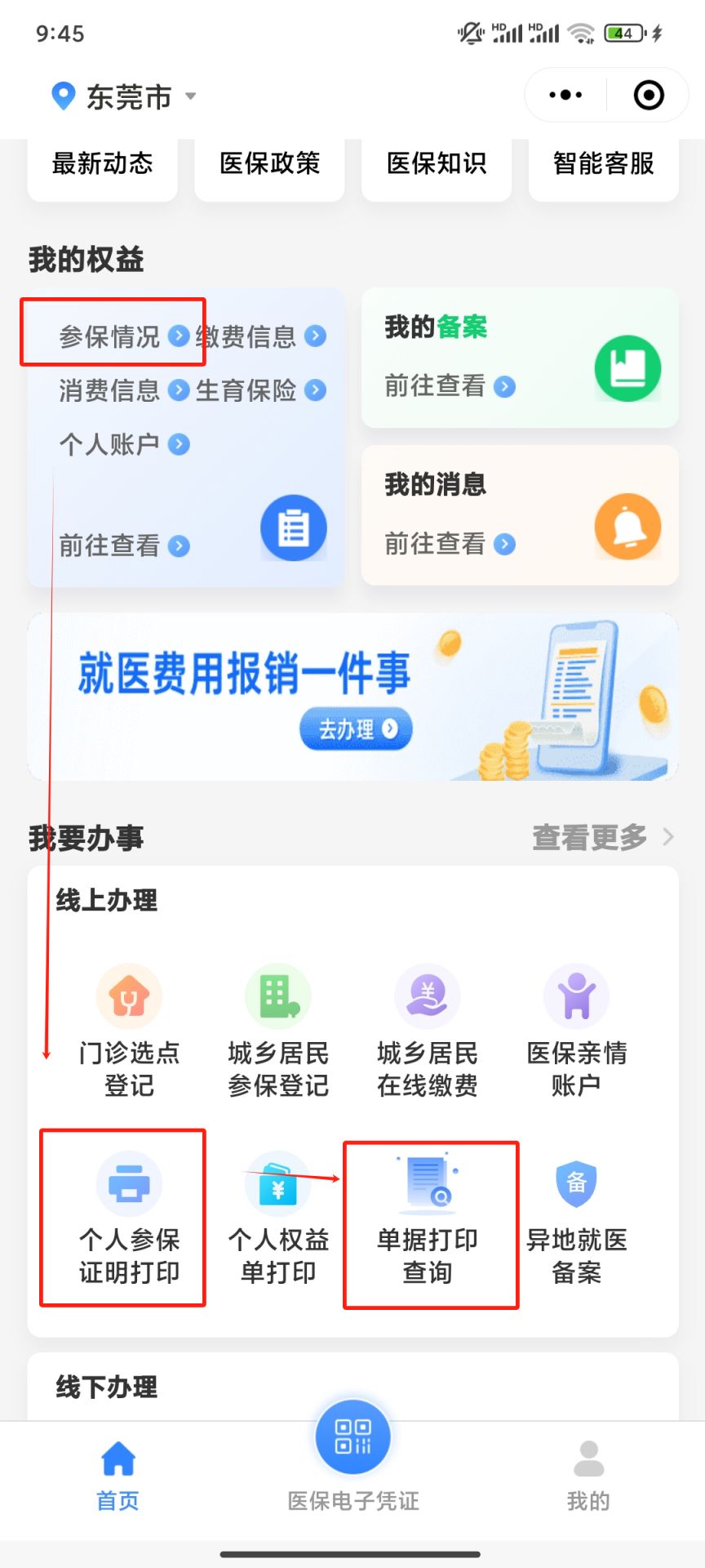 东莞城乡居民医保网上查询指南-莞事通