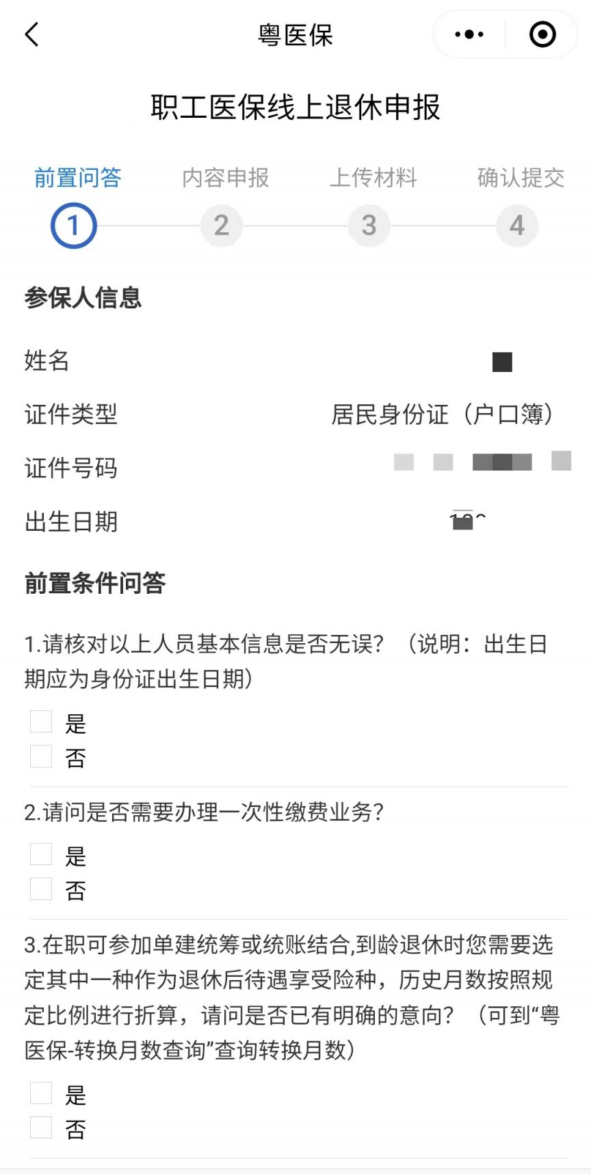 图片[3]-东莞职工医保退休申报线上办理指南（条件+入口+流程）-莞事通