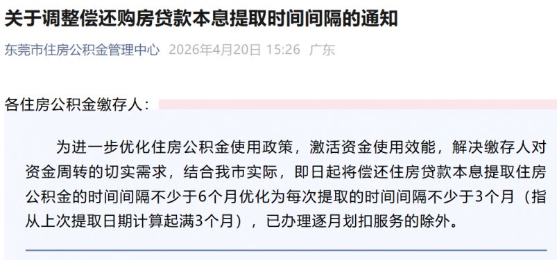 东莞调整偿还购房贷款本息提取时间间隔的通知