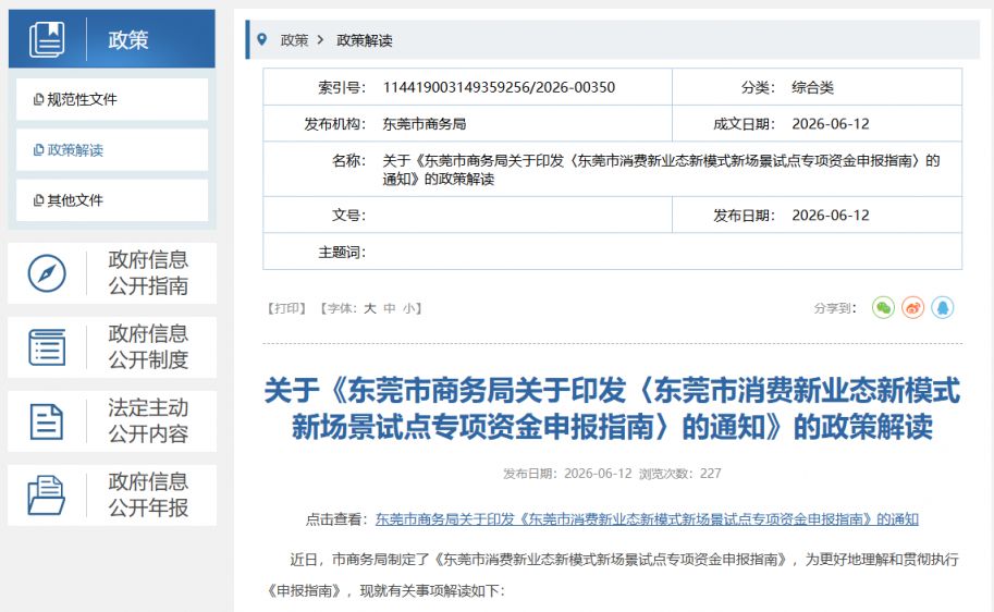 【本地资讯】东莞市消费新业态新模式新场景试点专项资金申报指南政策解读