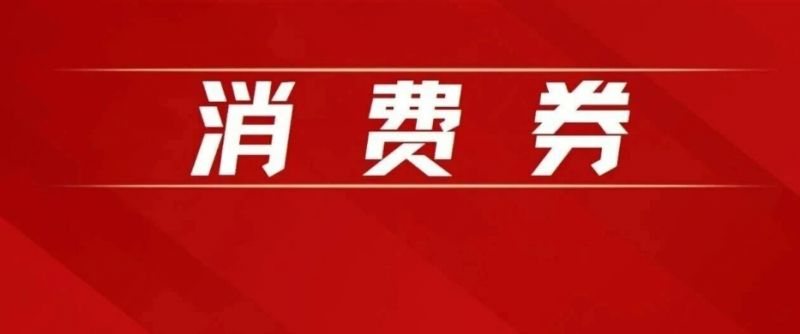 2026东莞消费券发放活动最新消息（持续更新）