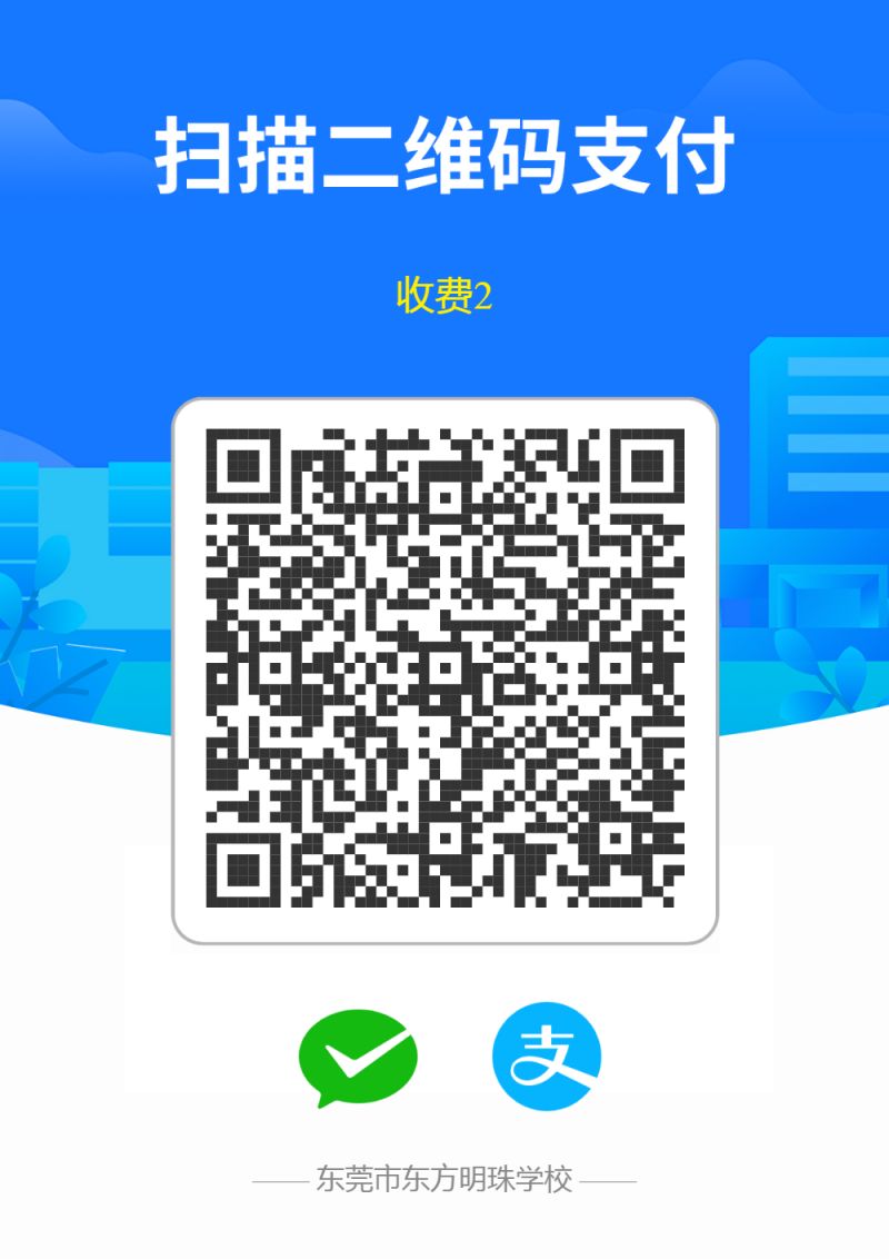 2025东莞东方明珠学校高一第二批补录新生缴费注册指引-莞事通
