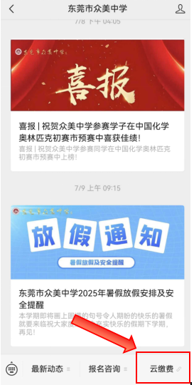 2025东莞众美中学高一第二次补录新生线上缴费与注册须知-莞事通