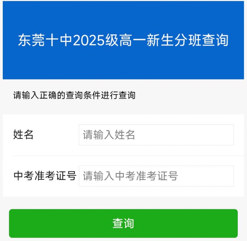 图片[5]-东莞第十高级中学2025级新生分班查询入口+流程-莞事通