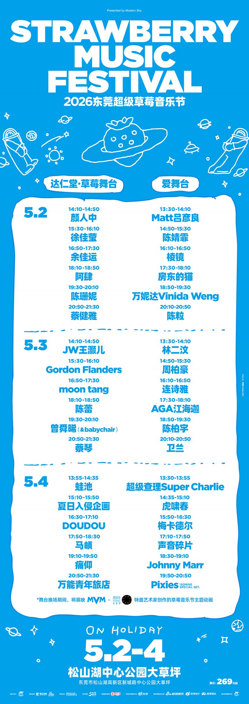 2026东莞草莓音乐节演出阵容都有谁?
