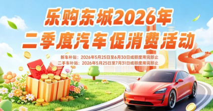 【本地资讯】东城第二季度汽车促销费活动指南（补贴标准+申领流程）